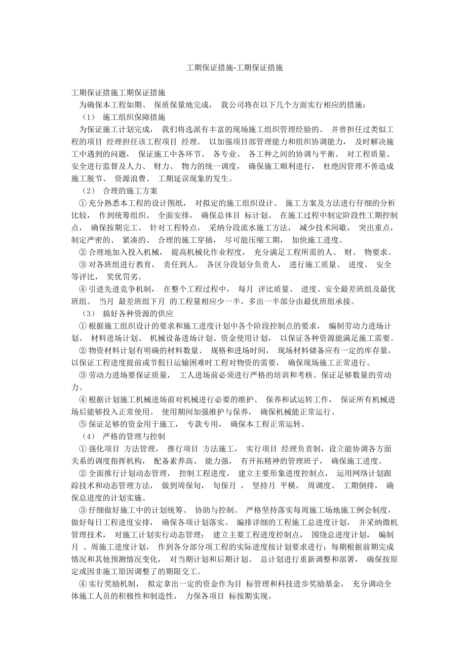 工期保证措施-工期保证措施_第1页