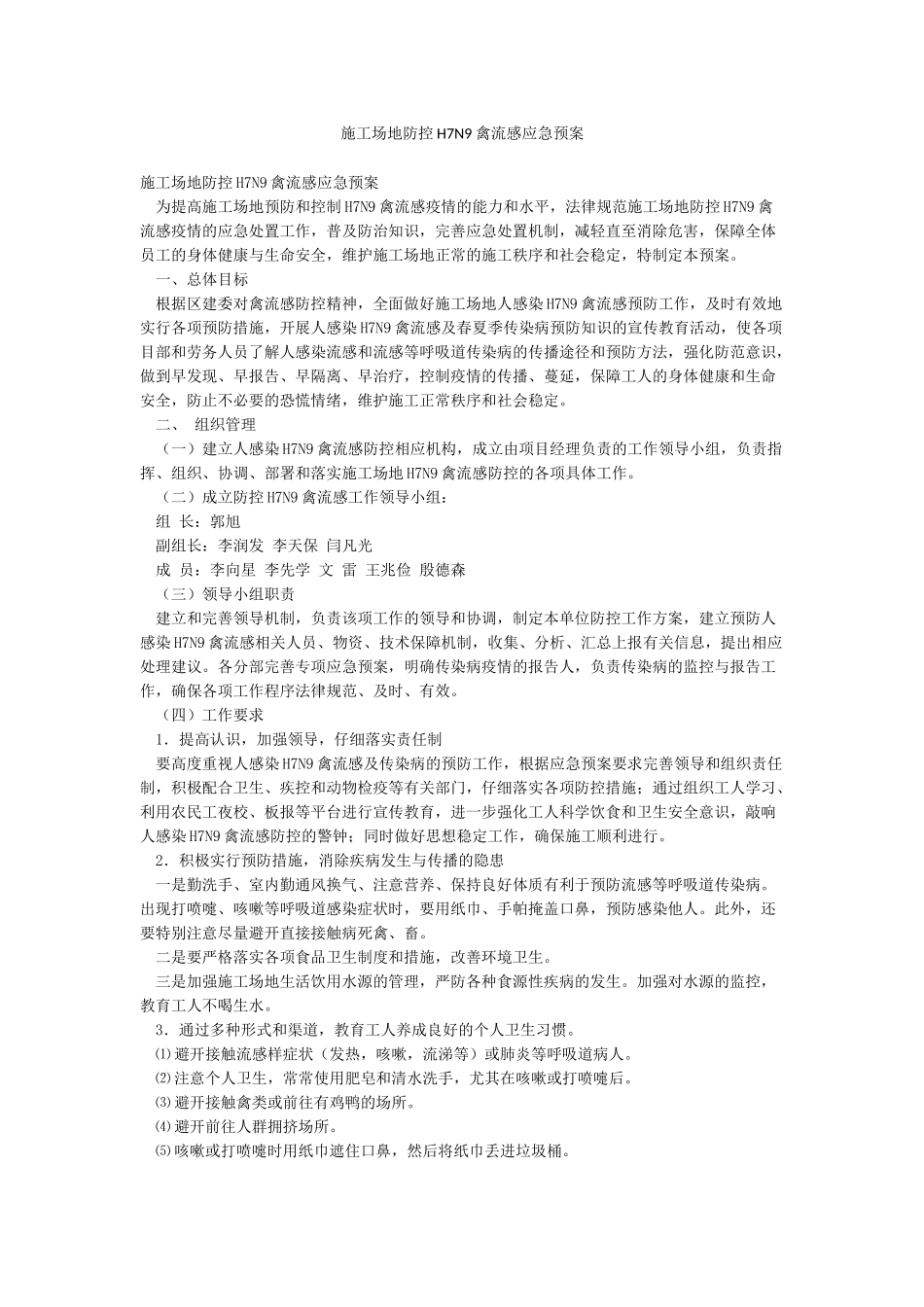 工地防控H7N9禽流感应急预案_第1页