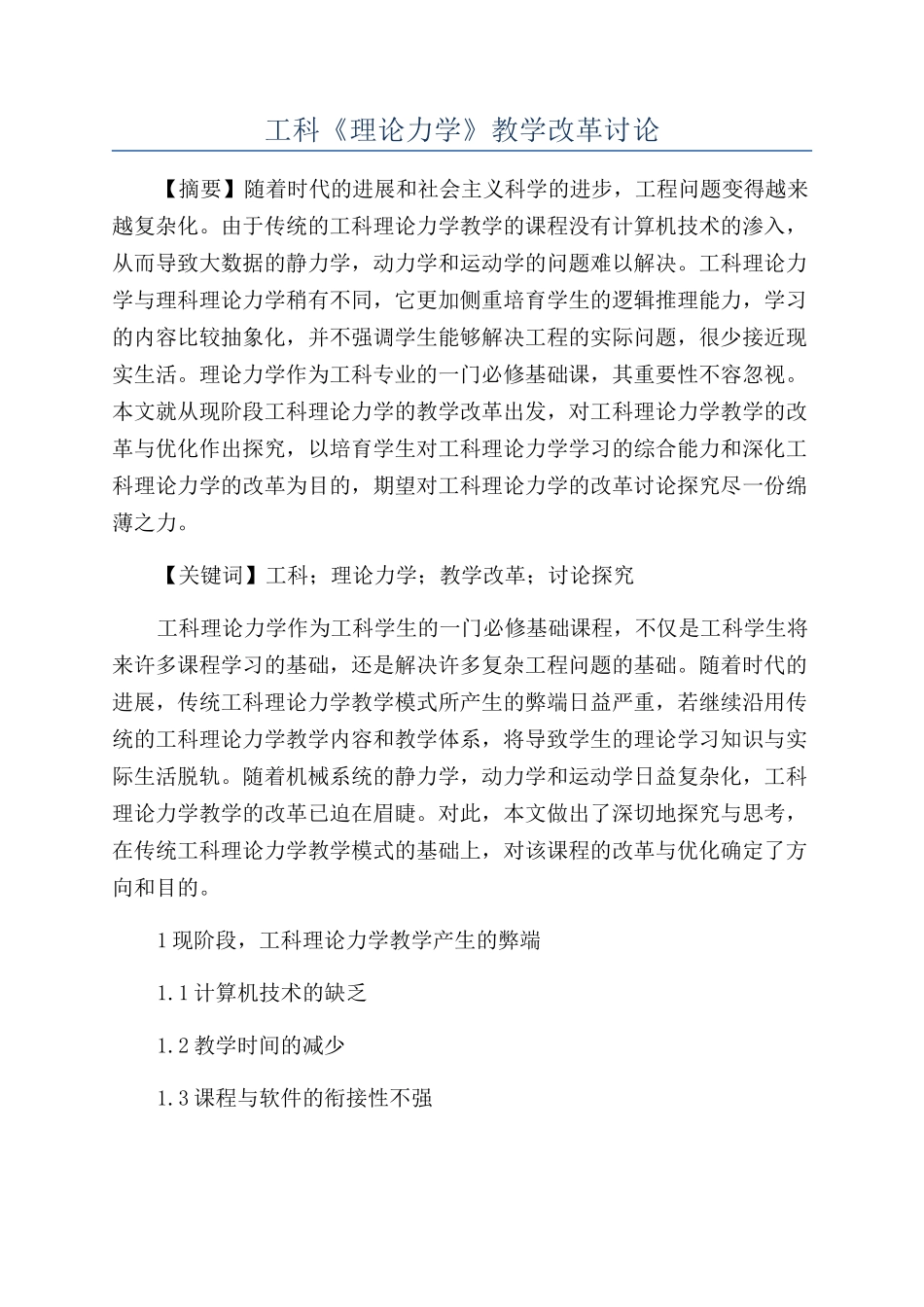 工科《理论力学》教学改革研究_第1页