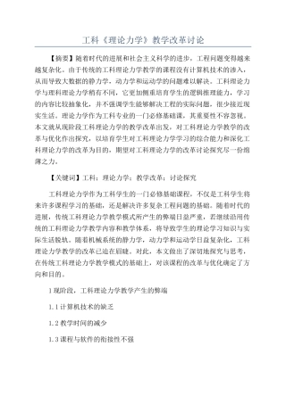 工科《理论力学》教学改革研究