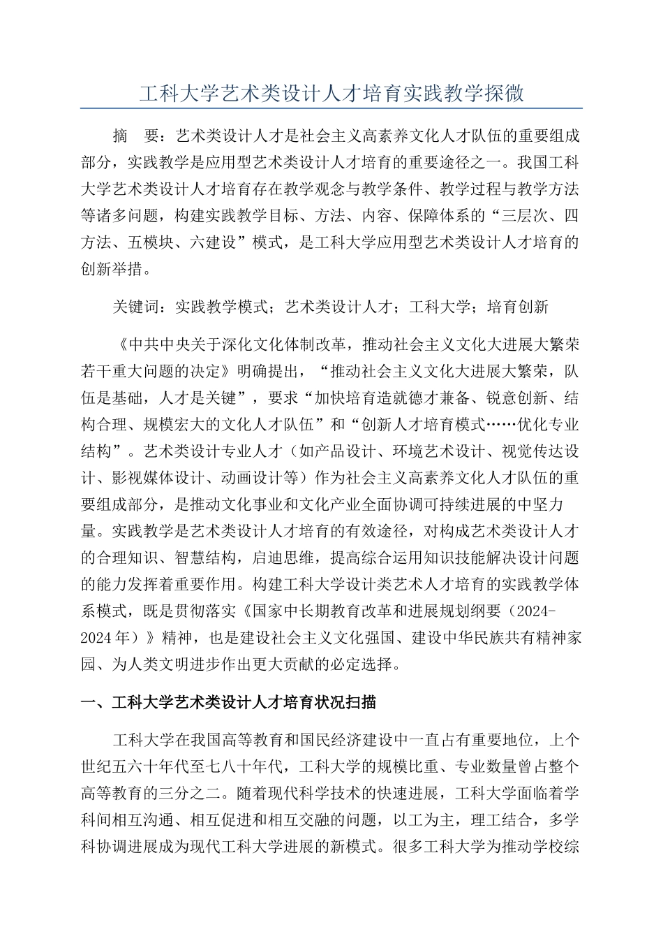 工科大学艺术类设计人才培养实践教学探微_第1页