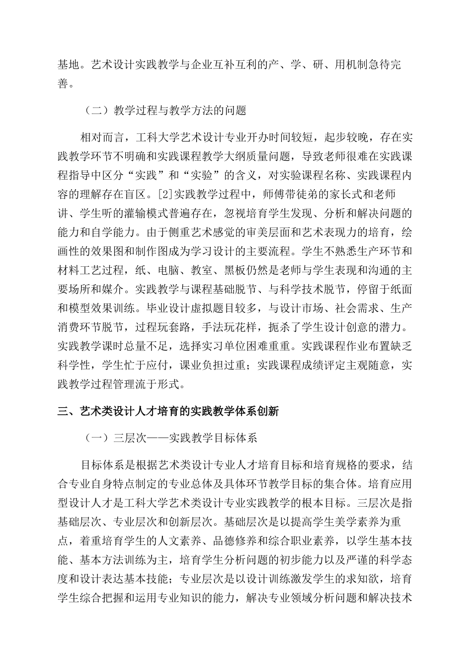 工科大学艺术类设计人才培养实践教学探微_第3页