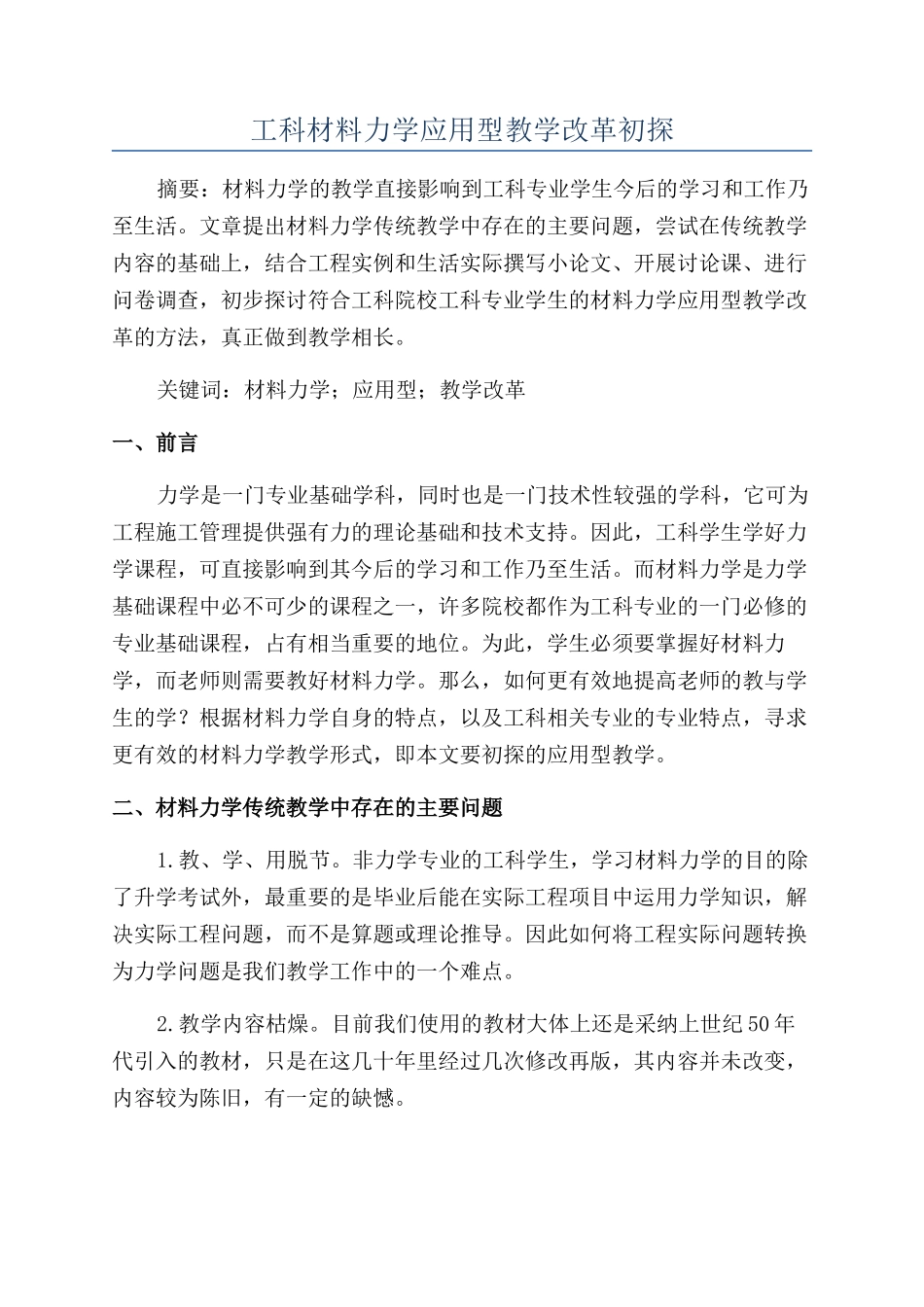工科材料力学应用型教学改革初探_第1页