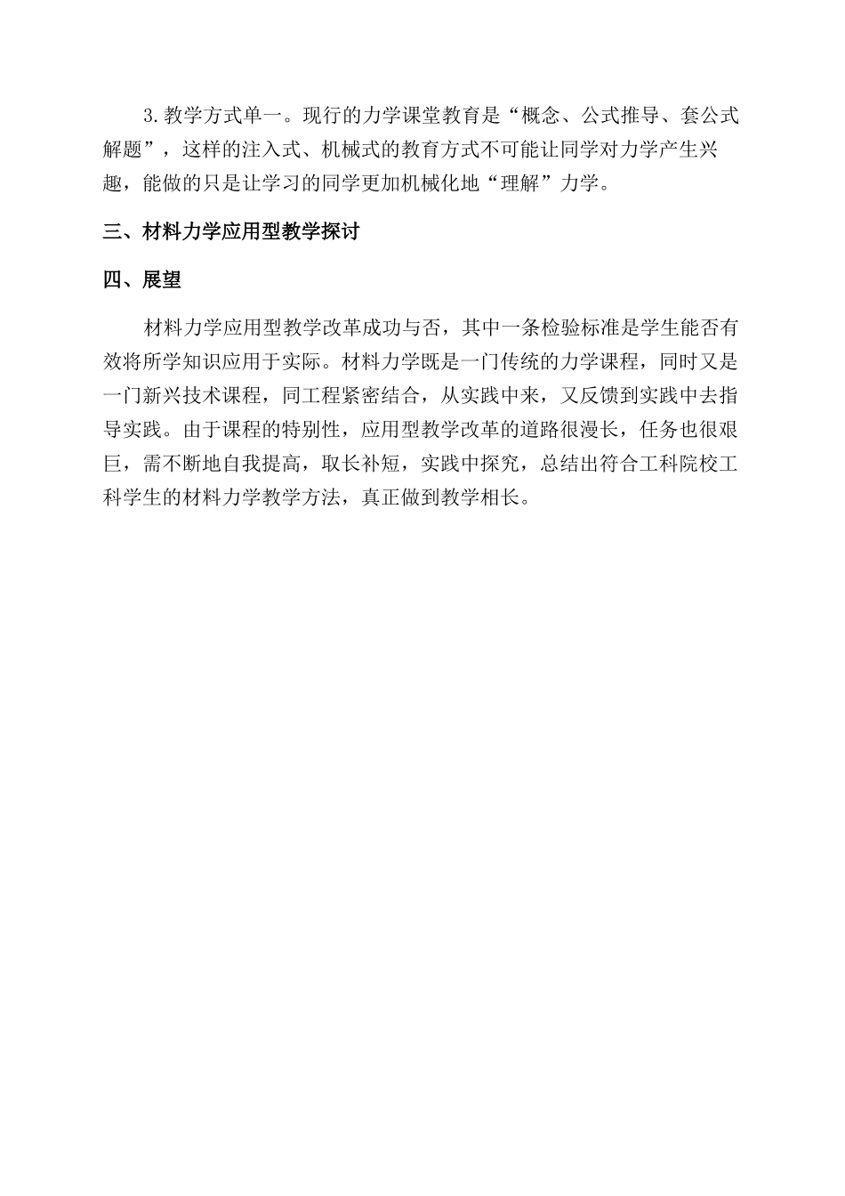 工科材料力学应用型教学改革初探_第2页