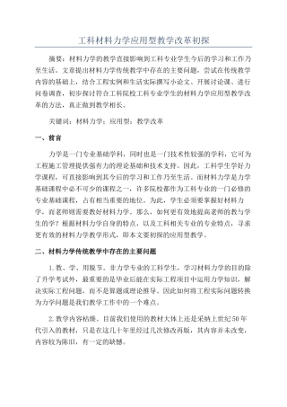 工科材料力学应用型教学改革初探