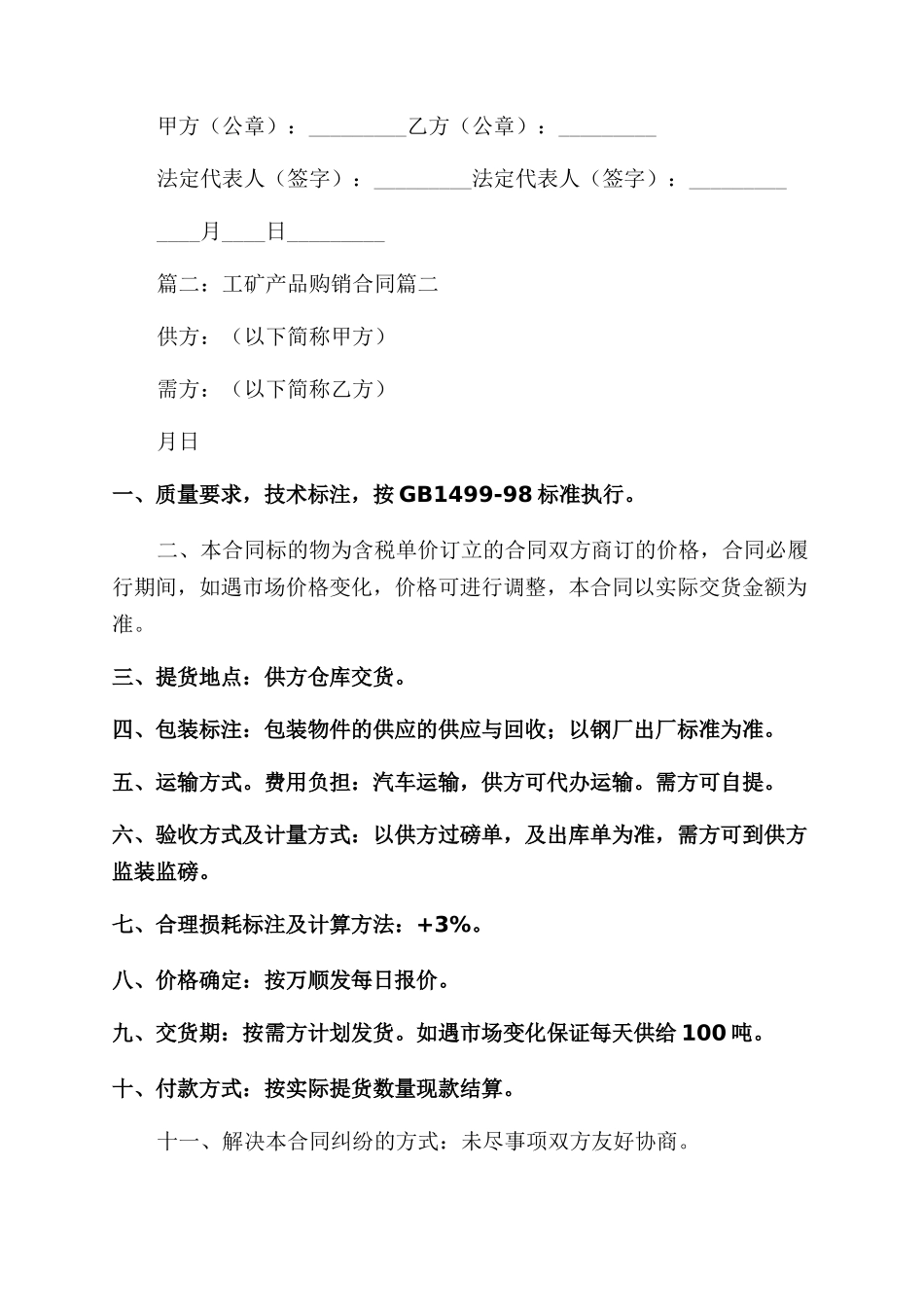 工矿产品购销合同精选6篇_第2页