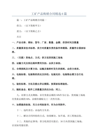 工矿产品购销合同精选6篇