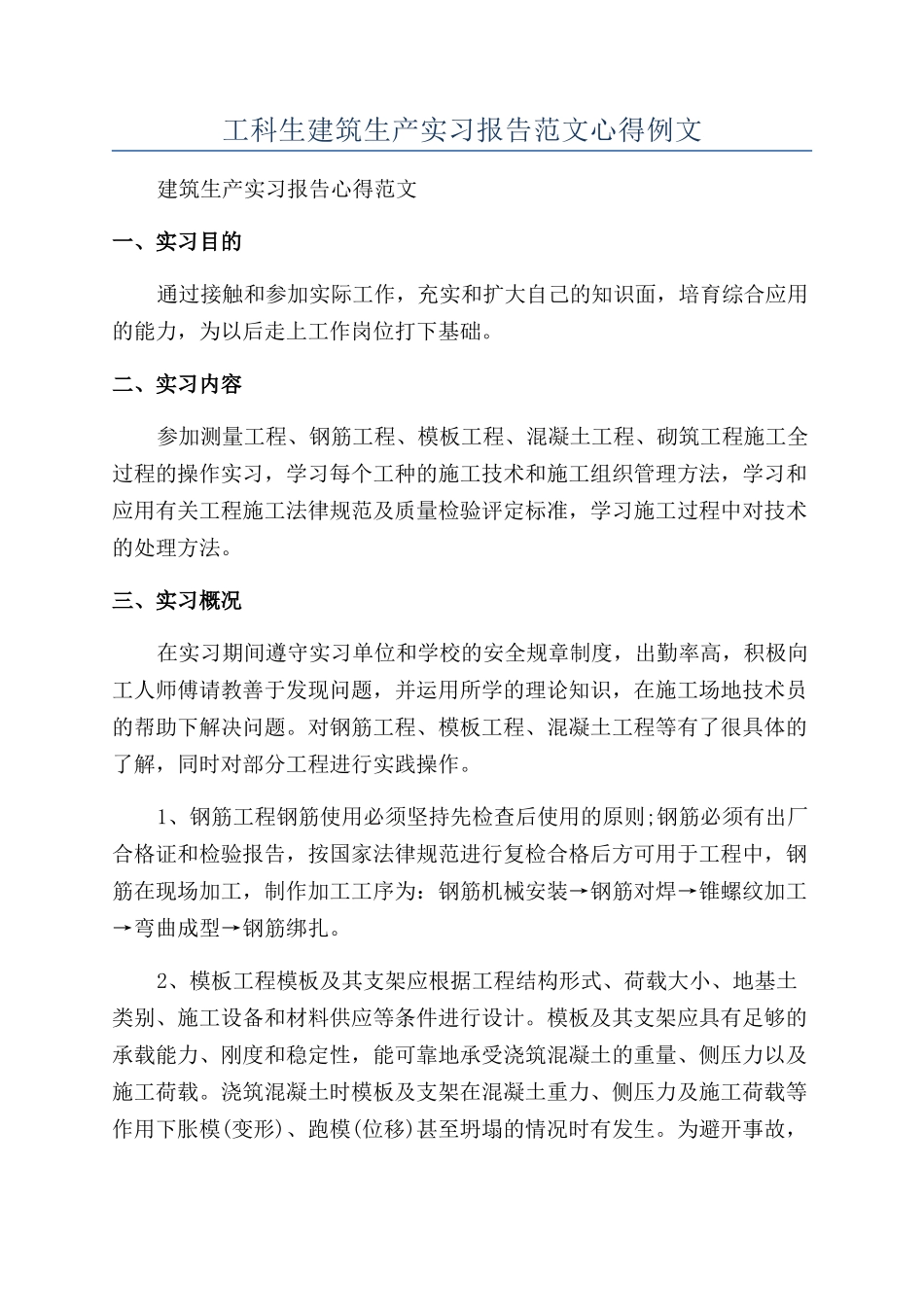 工科生建筑生产实习报告范文心得例文_第1页