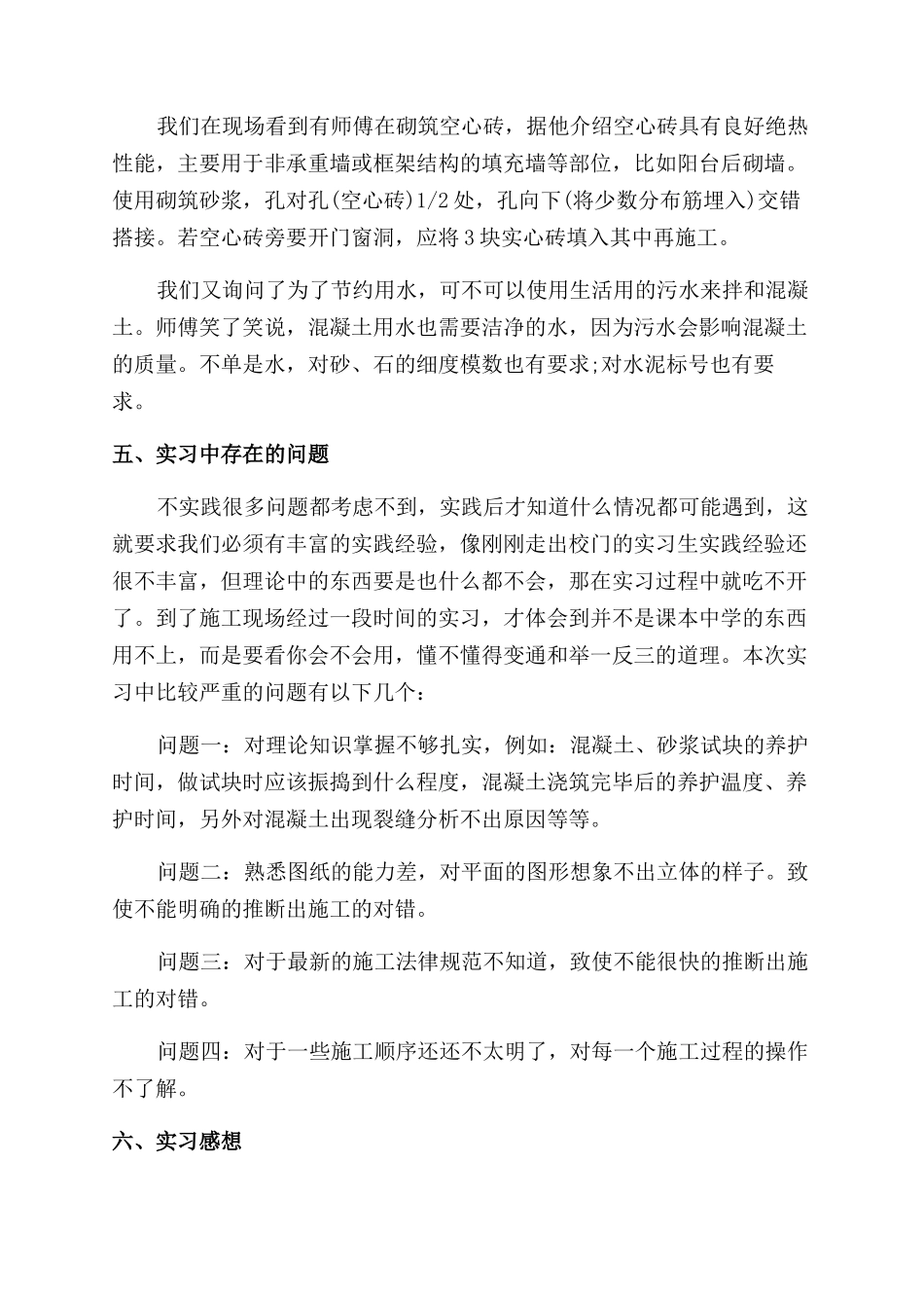 工科生建筑生产实习报告范文心得例文_第3页