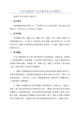 工科生建筑生产实习报告范文心得例文