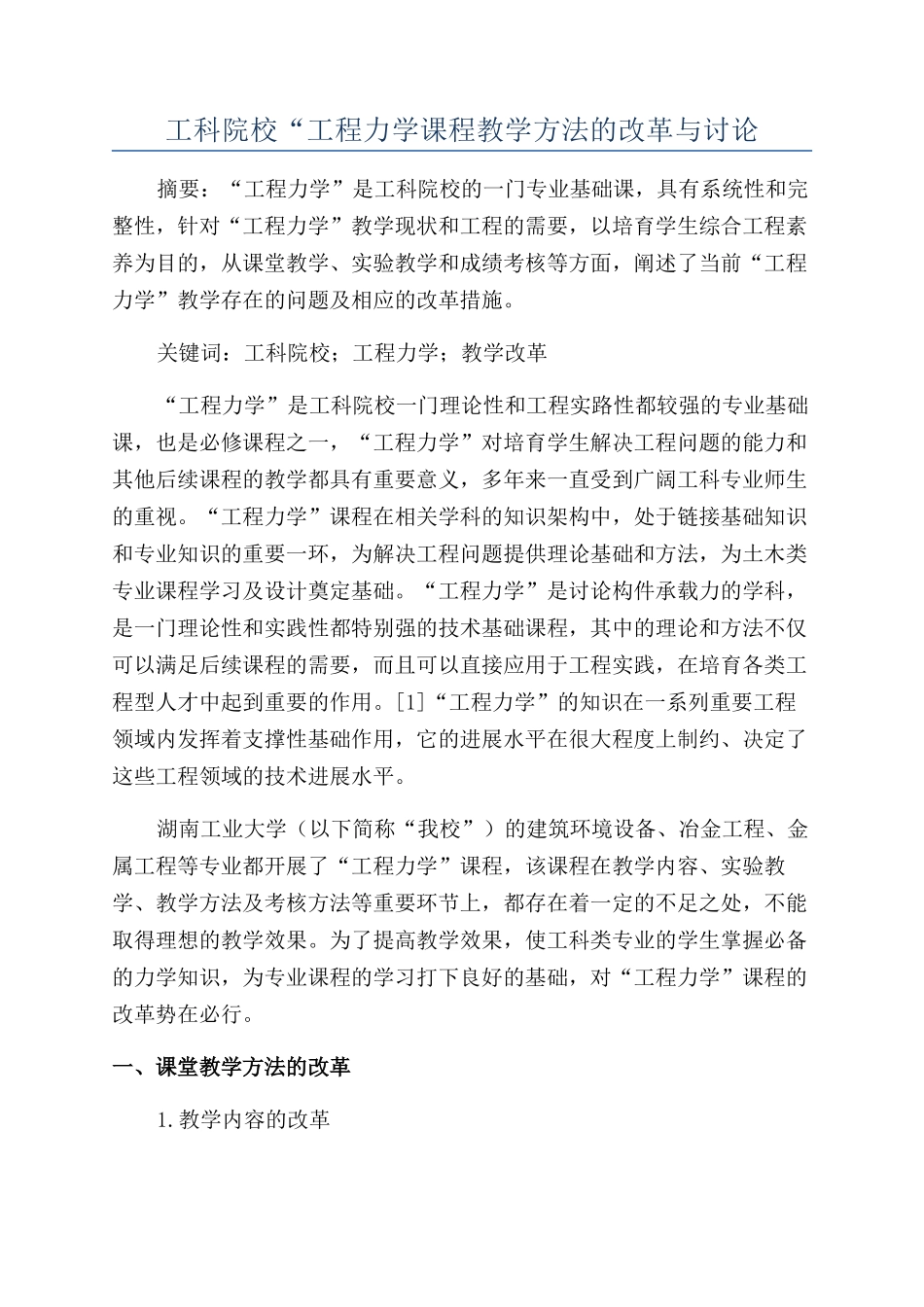 工科院校“工程力学课程教学方法的改革与研究_第1页