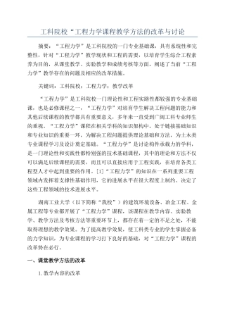 工科院校“工程力学课程教学方法的改革与研究