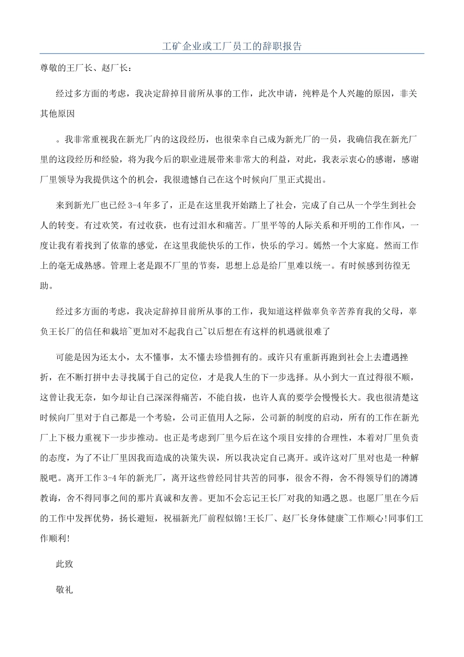 工矿企业或工厂员工的辞职报告_第1页