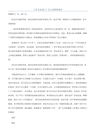 工矿企业或工厂员工的辞职报告