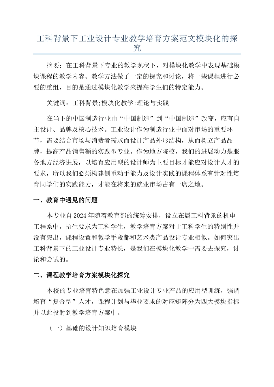 工科背景下工业设计专业教学培养方案范文模块化的探索_第1页
