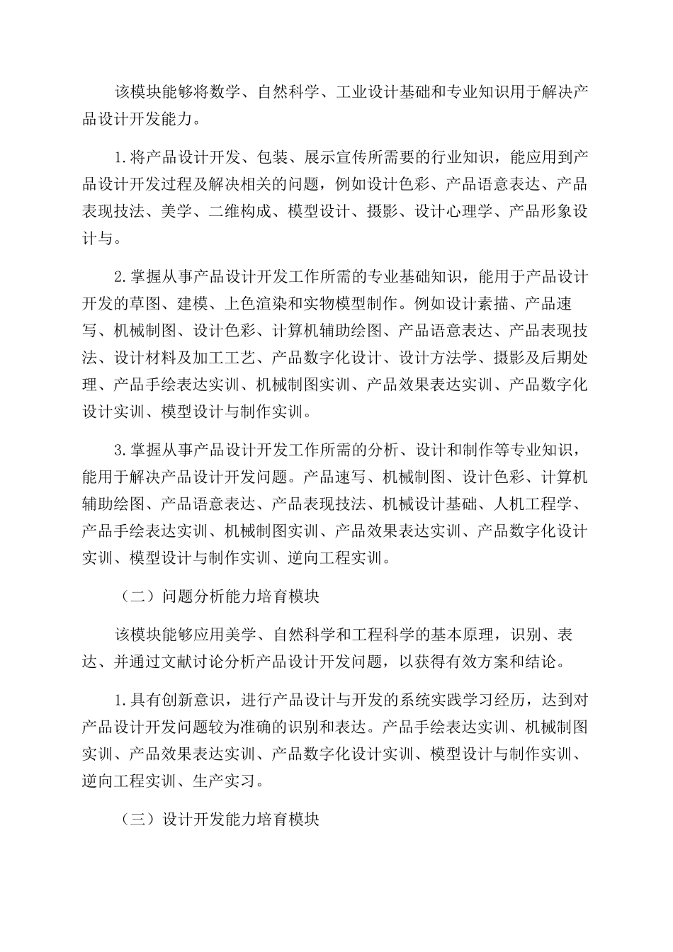 工科背景下工业设计专业教学培养方案范文模块化的探索_第2页