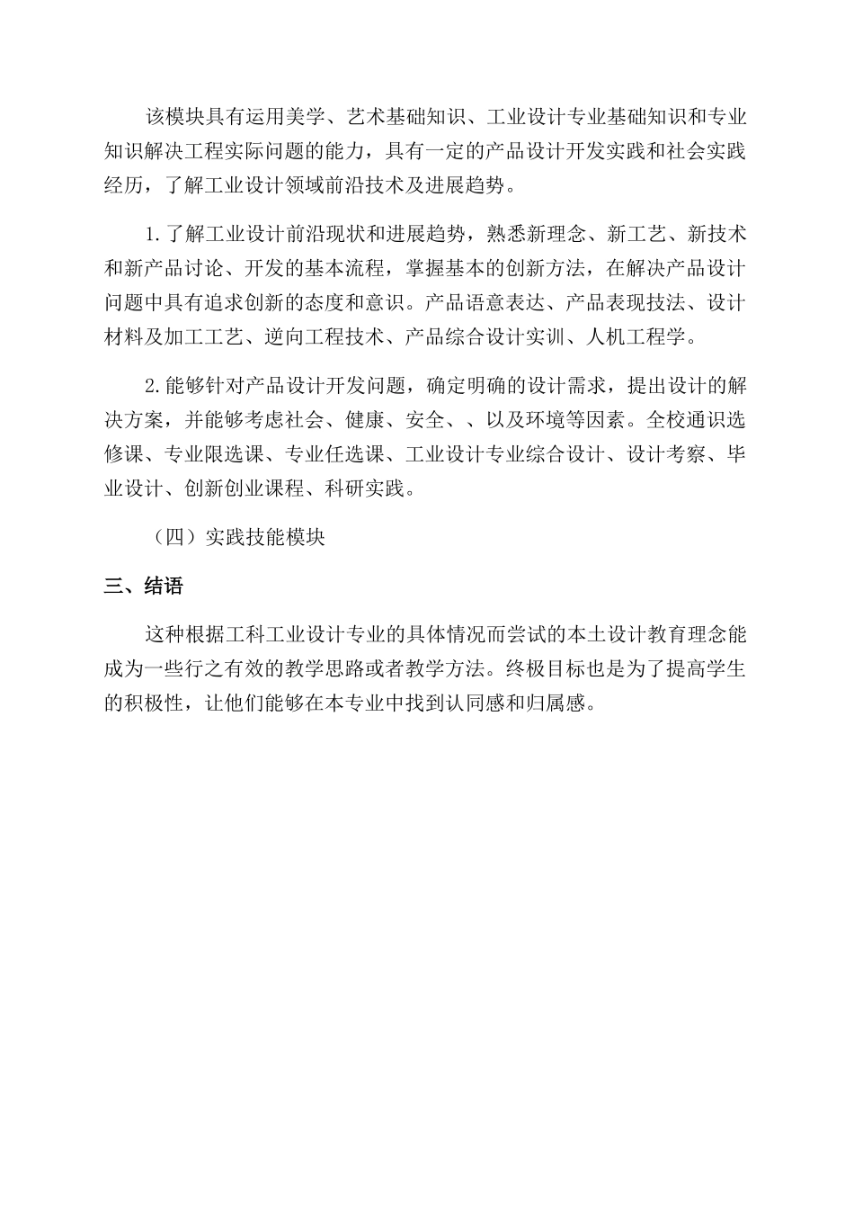 工科背景下工业设计专业教学培养方案范文模块化的探索_第3页