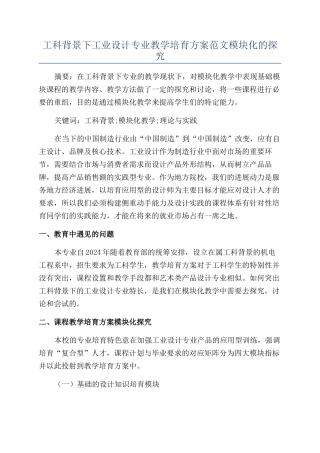 工科背景下工业设计专业教学培养方案范文模块化的探索