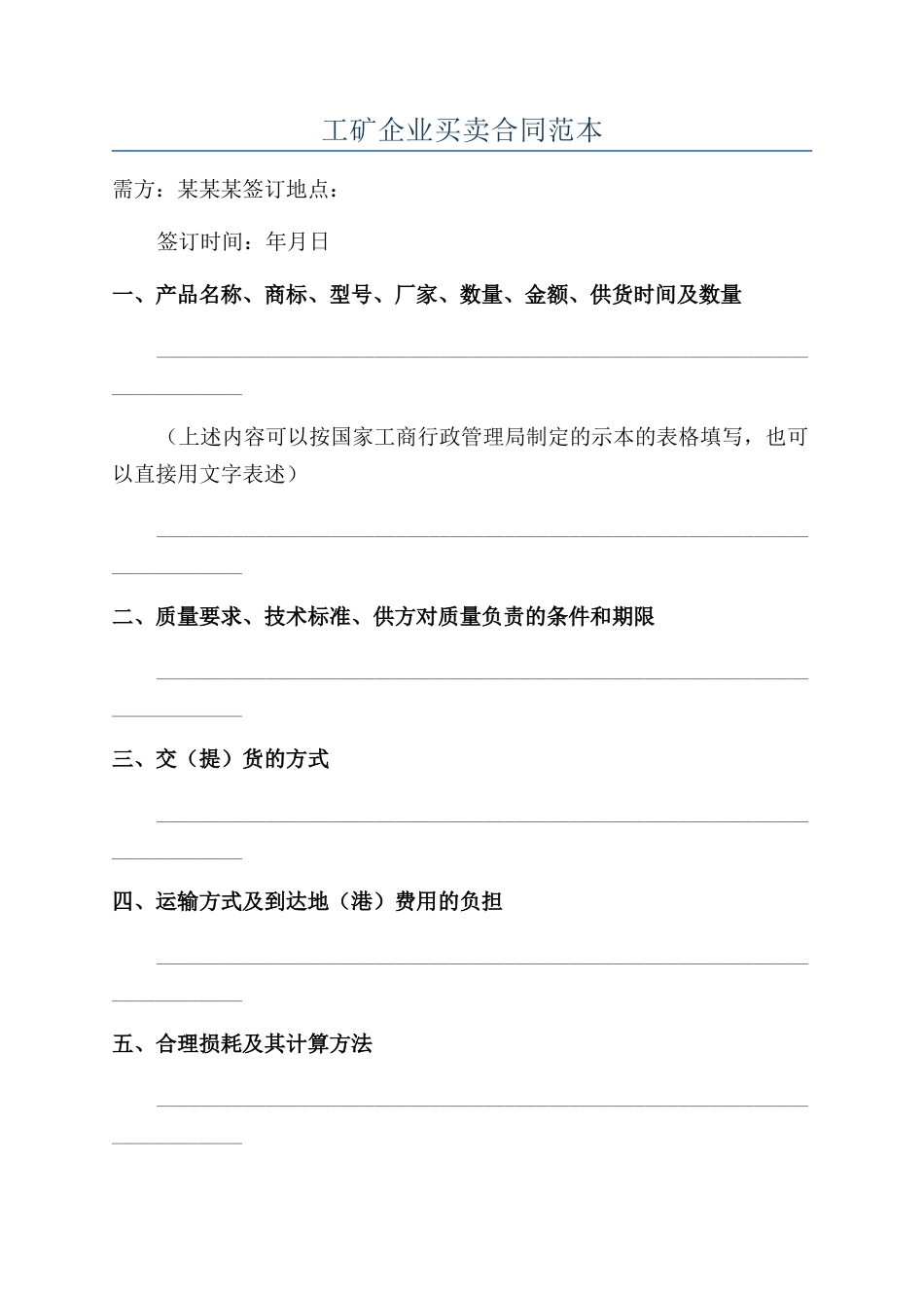 工矿企业买卖合同范本_第1页