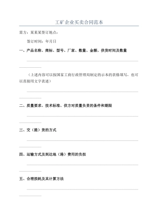 工矿企业买卖合同范本