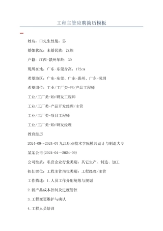 工程主管应聘简历模板