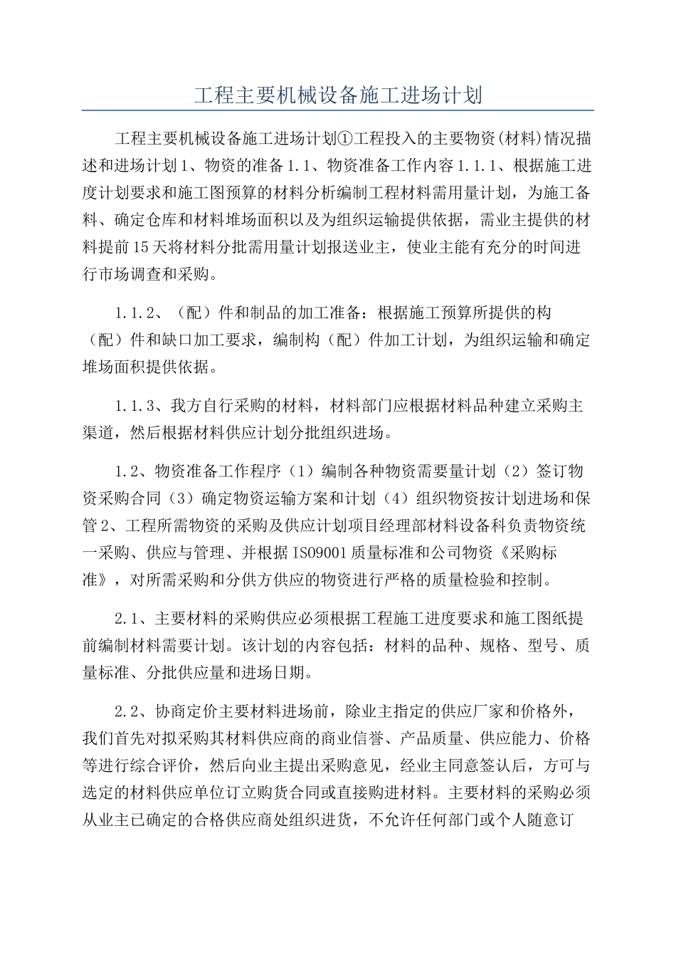 工程主要机械设备施工进场计划_第1页