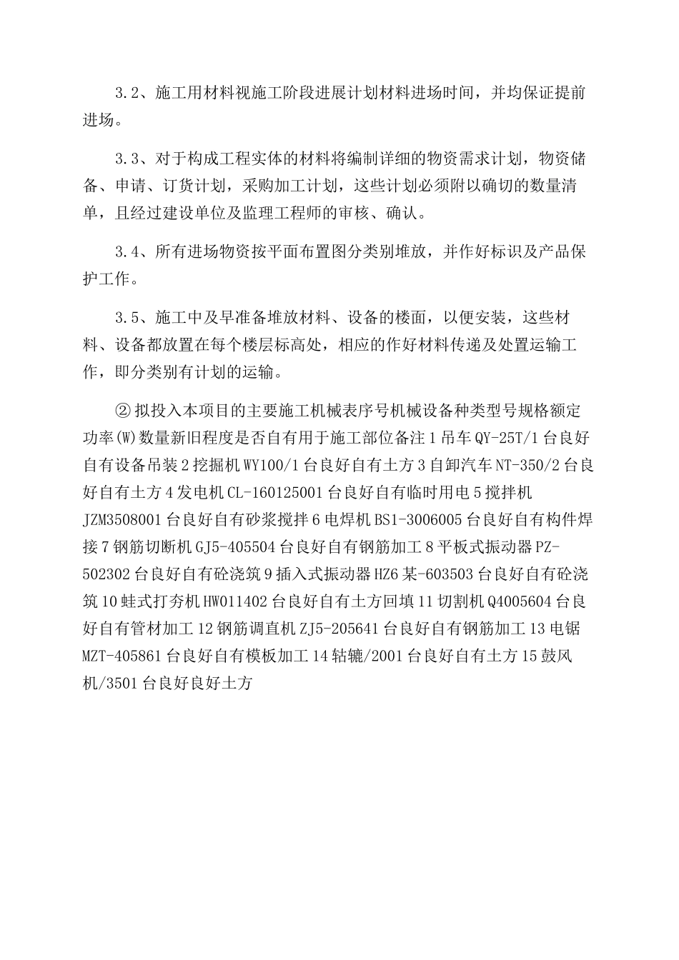 工程主要机械设备施工进场计划_第3页