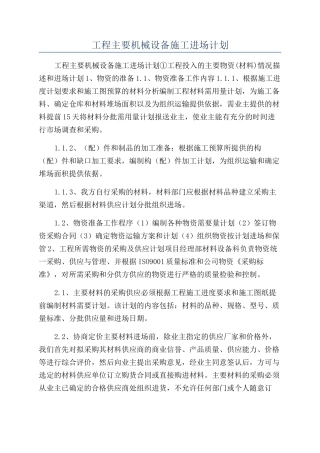 工程主要机械设备施工进场计划