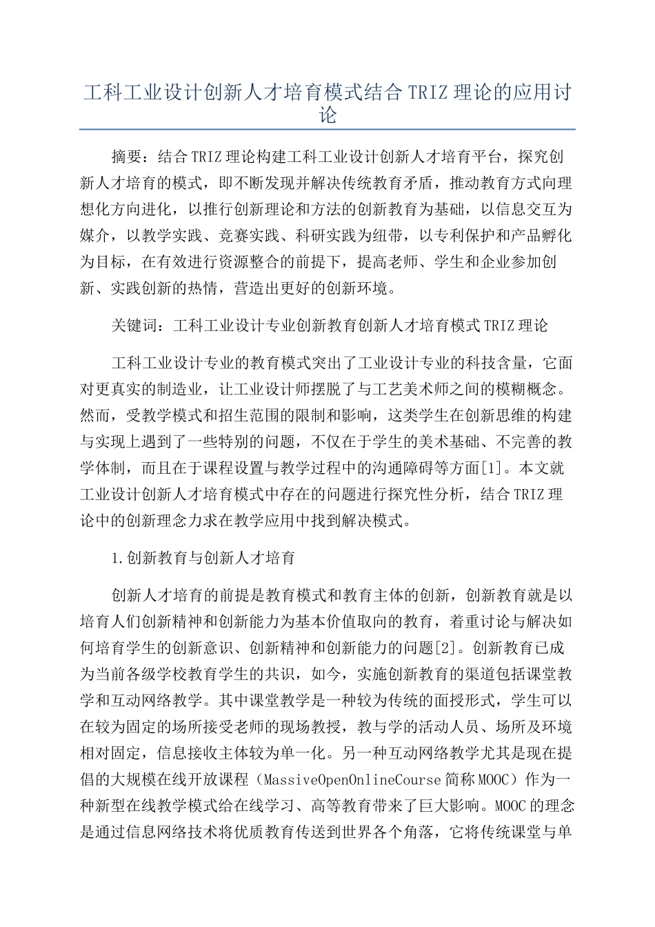 工科工业设计创新人才培养模式结合TRIZ理论的应用研究_第1页