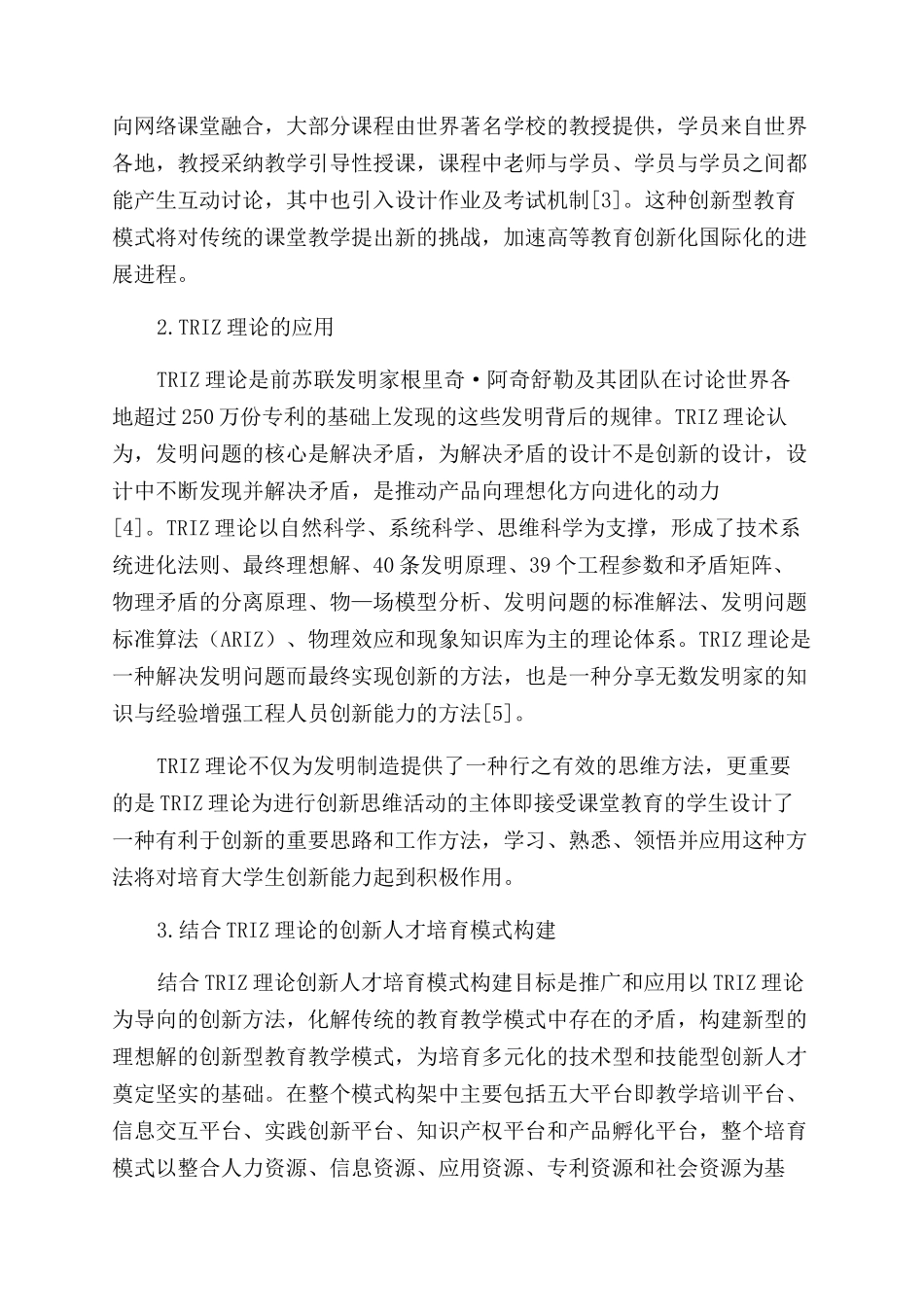 工科工业设计创新人才培养模式结合TRIZ理论的应用研究_第2页
