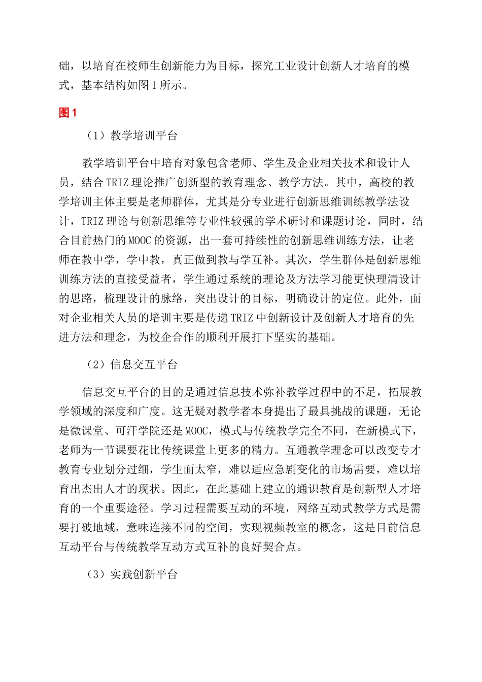 工科工业设计创新人才培养模式结合TRIZ理论的应用研究_第3页