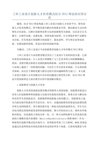 工科工业设计创新人才培养模式结合TRIZ理论的应用研究