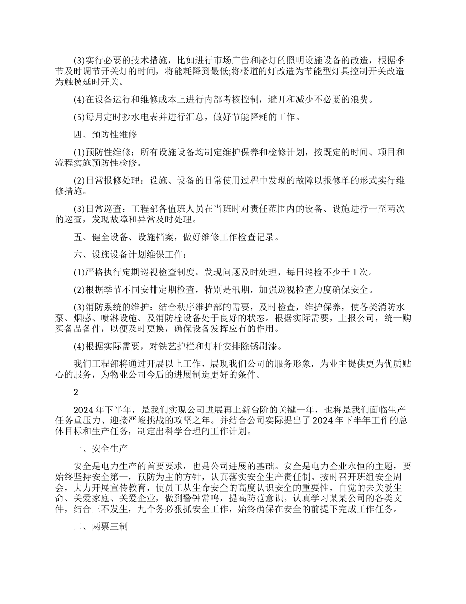 工程下半年工作计划范文_第2页