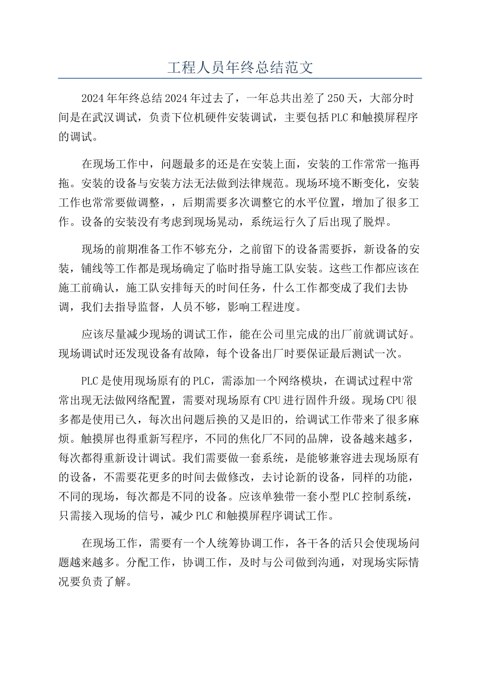 工程人员年终总结范文_第1页