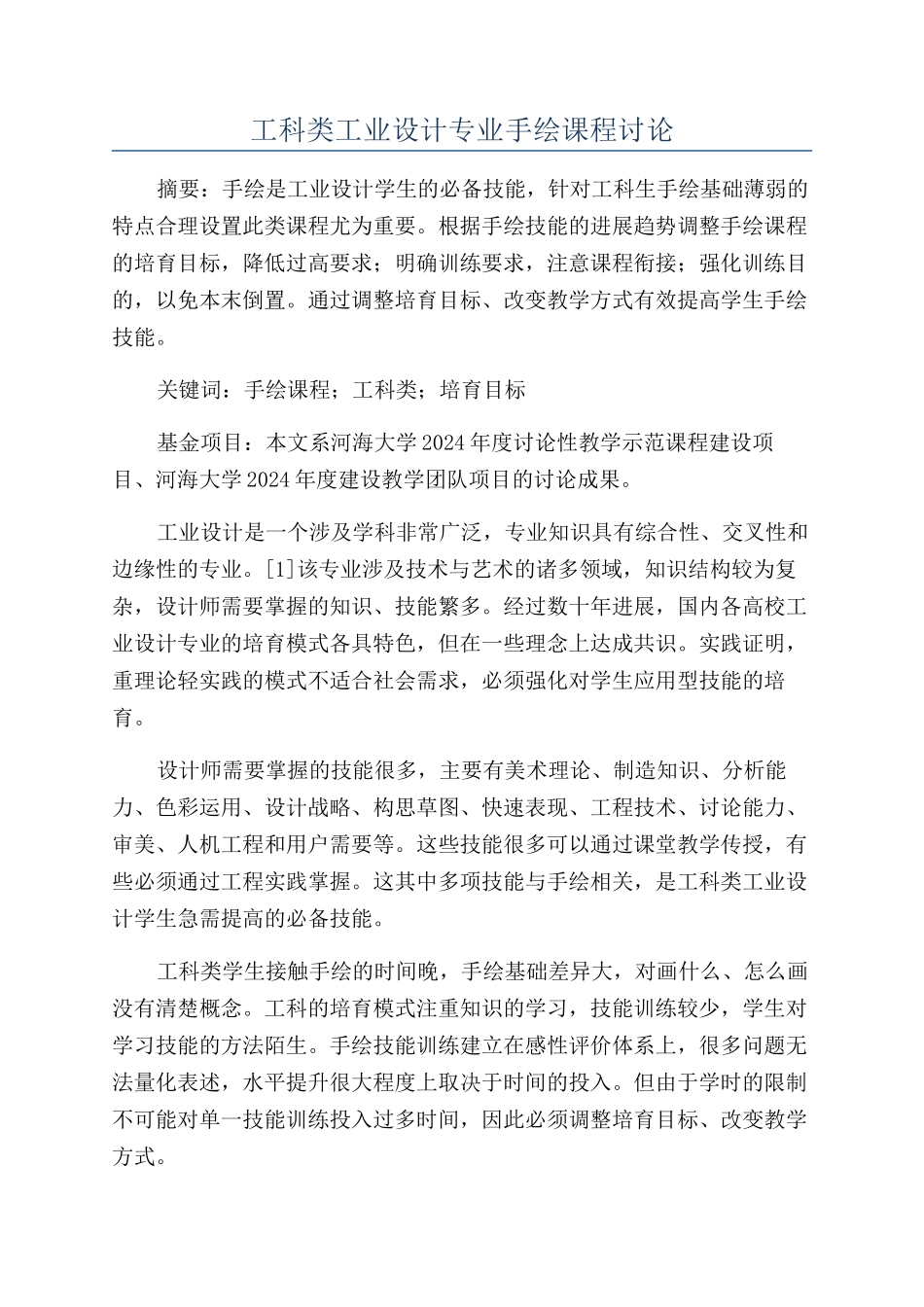 工科类工业设计专业手绘课程研究_第1页