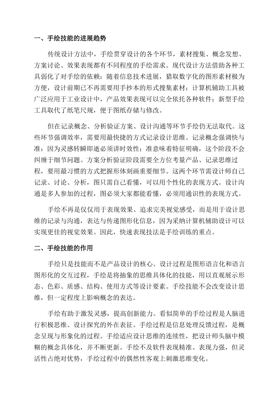 工科类工业设计专业手绘课程研究_第2页