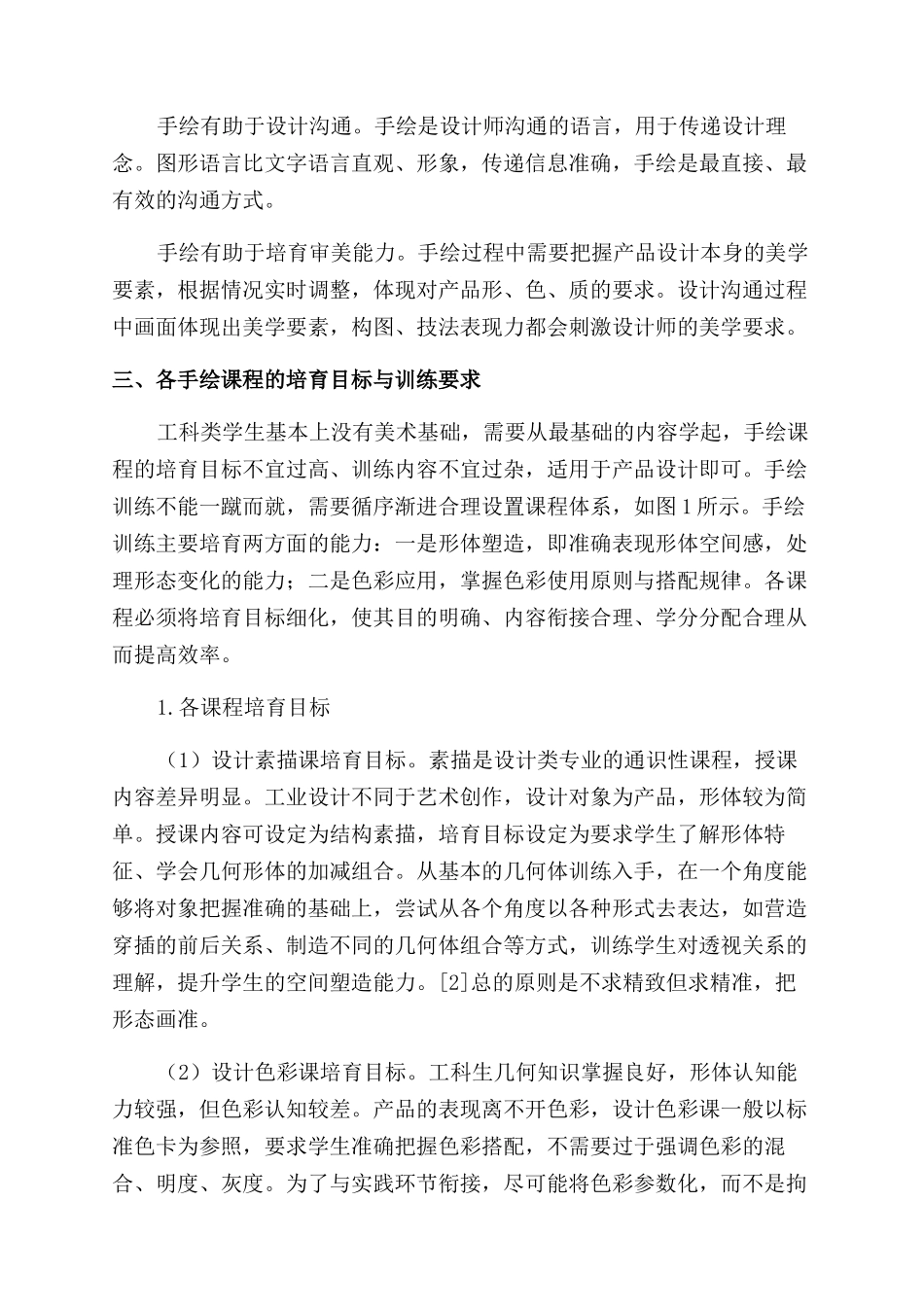 工科类工业设计专业手绘课程研究_第3页