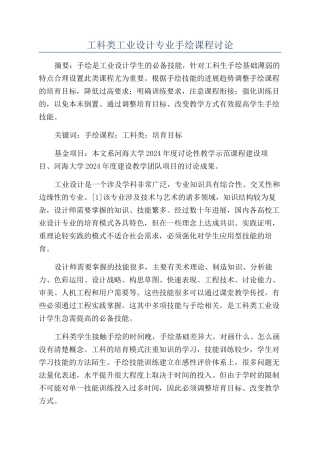 工科类工业设计专业手绘课程研究