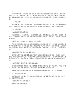 工程人员的下半年工作计划