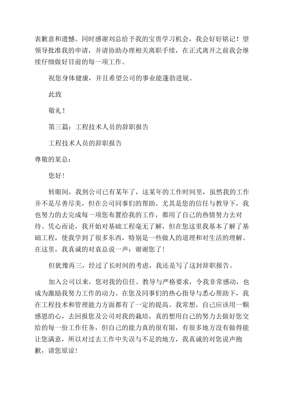 工程人员辞职报告范文_第3页