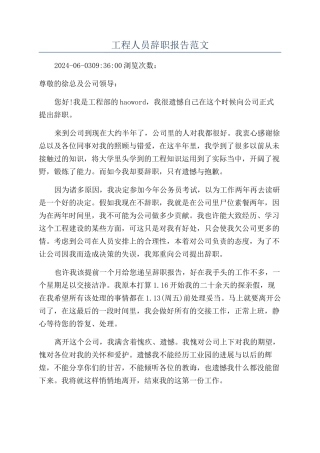 工程人员辞职报告范文