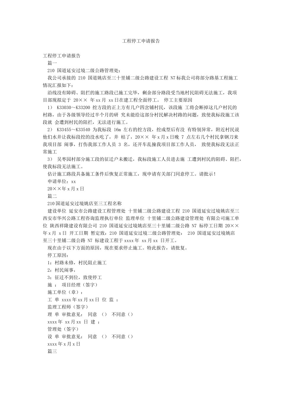 工程停工申请报告_第1页