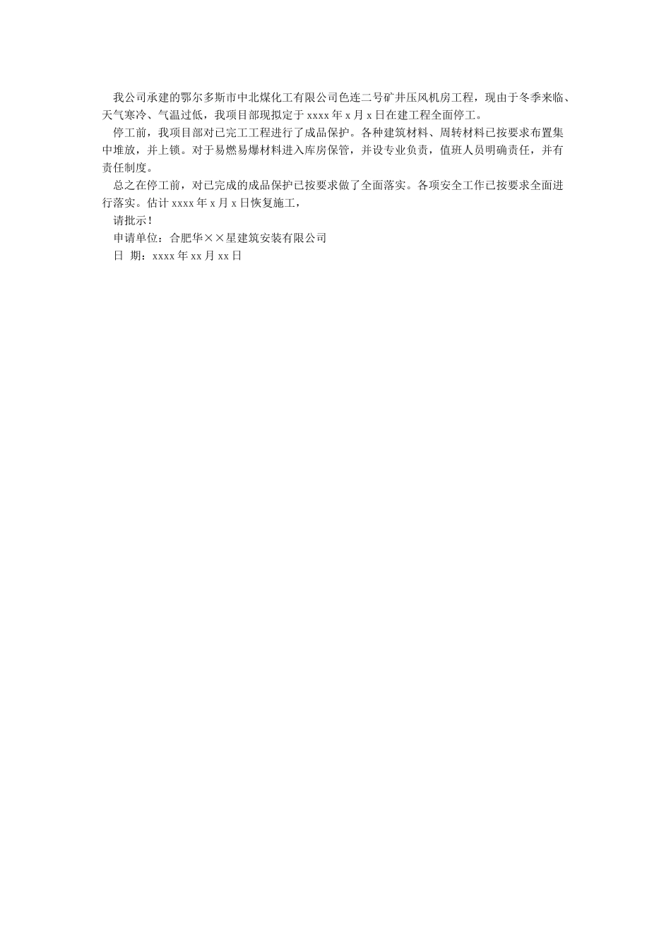 工程停工申请报告_第2页