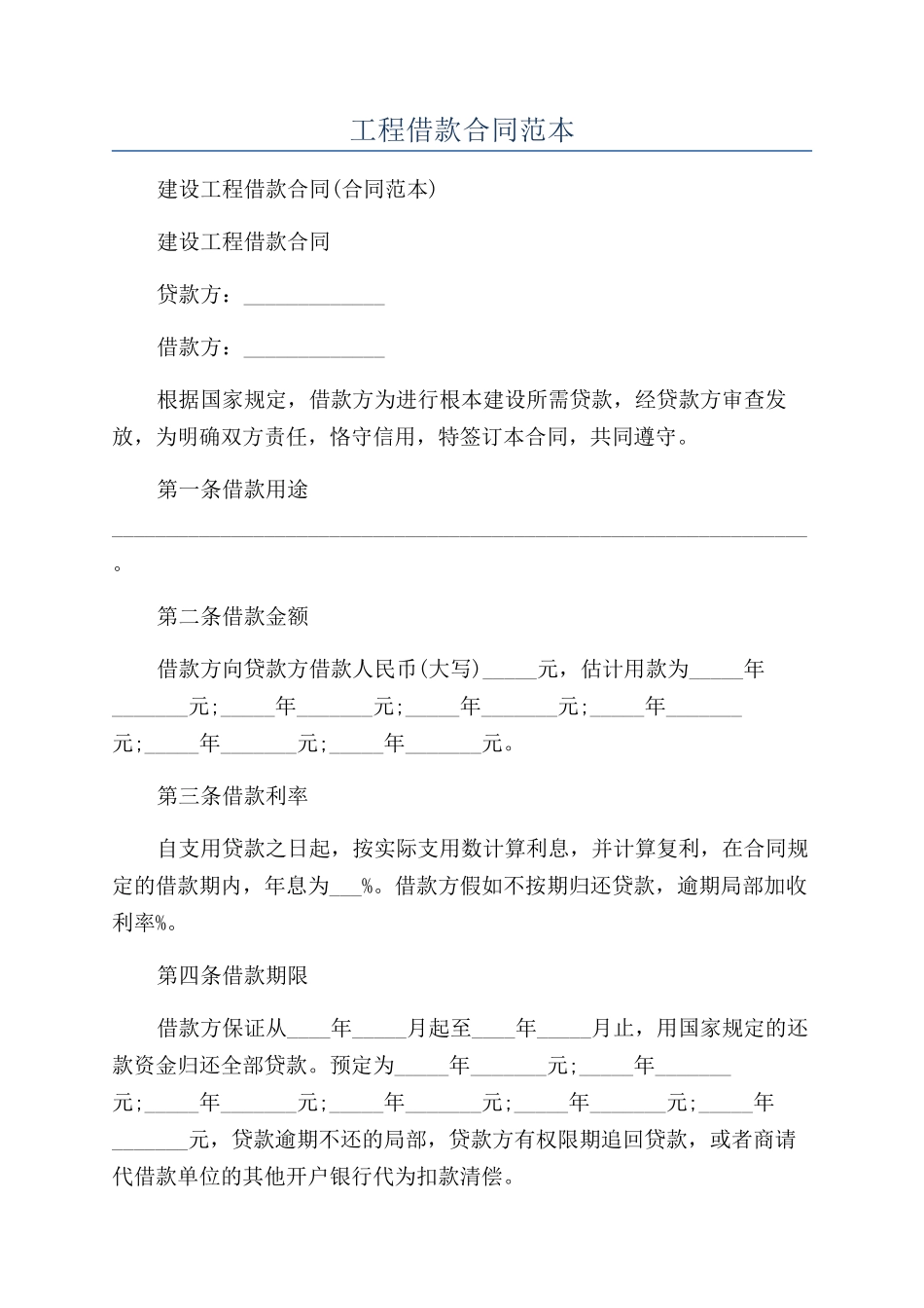 工程借款合同范本_第1页