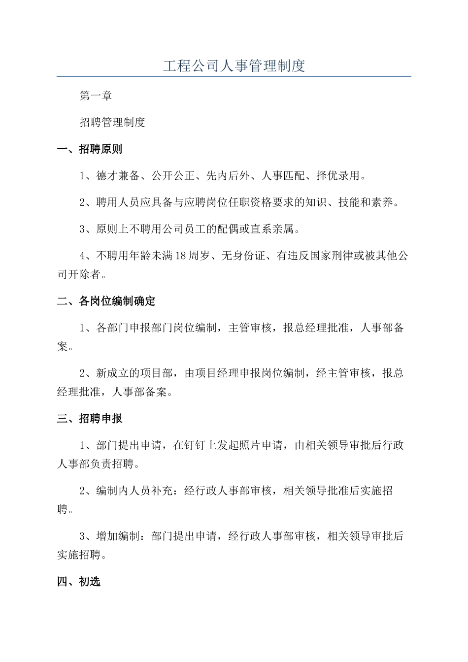 工程公司人事管理制度_第1页