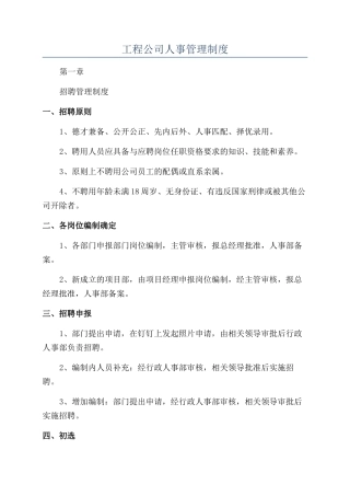 工程公司人事管理制度