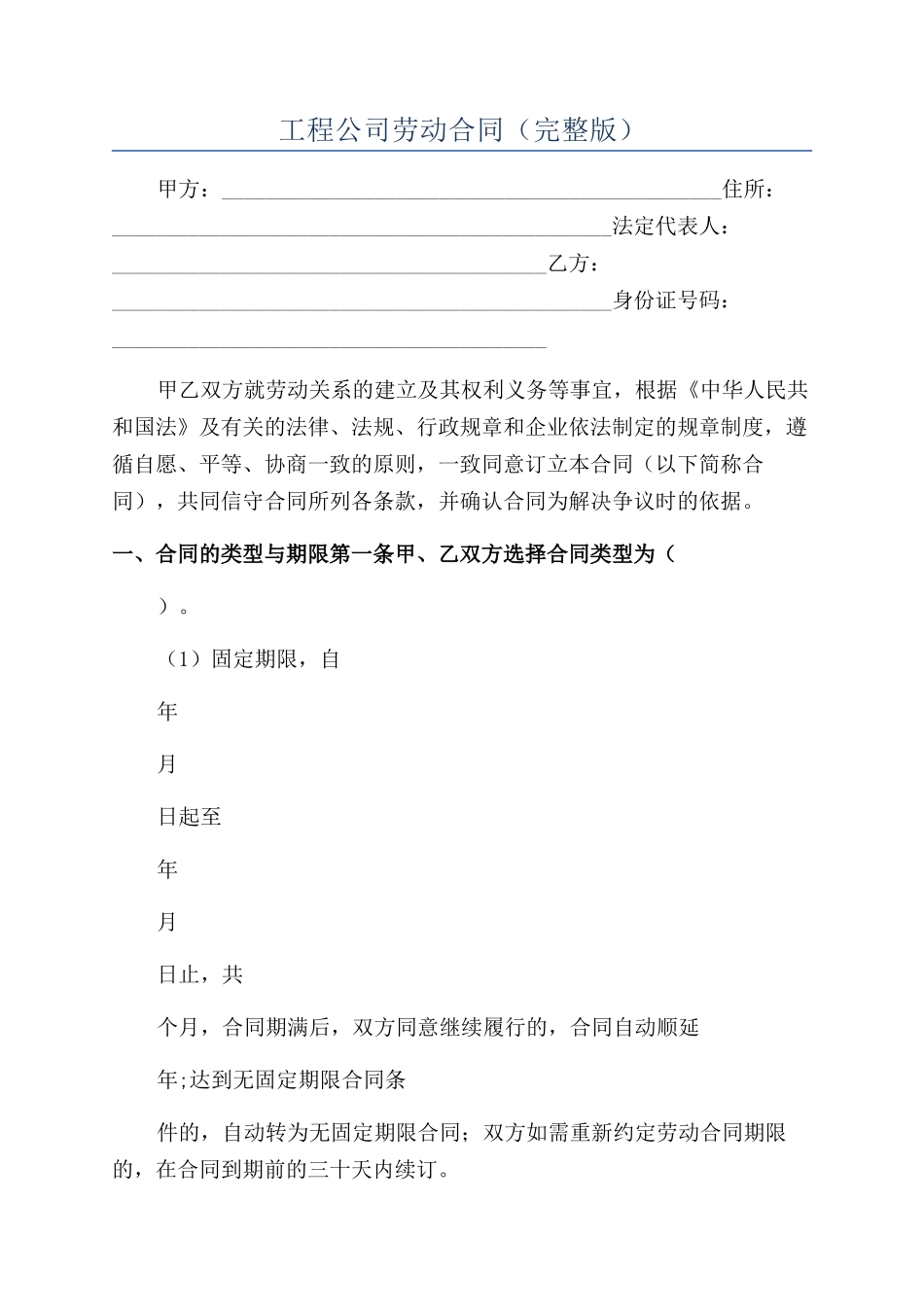 工程公司劳动合同（完整版）_第1页