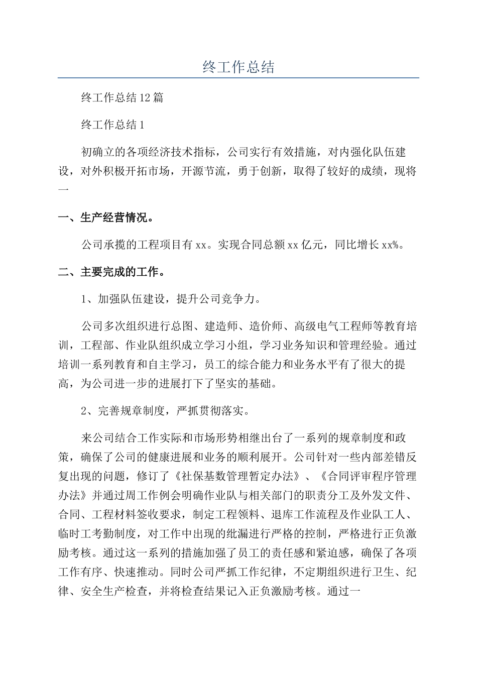 工程公司年终工作总结_第1页