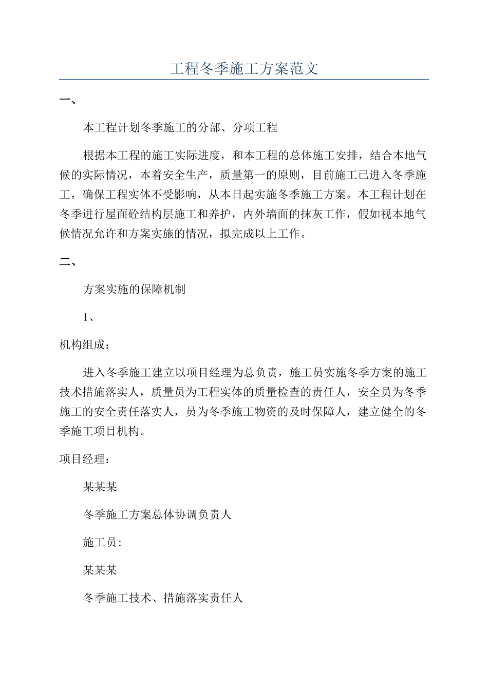 工程冬季施工方案范文_第1页