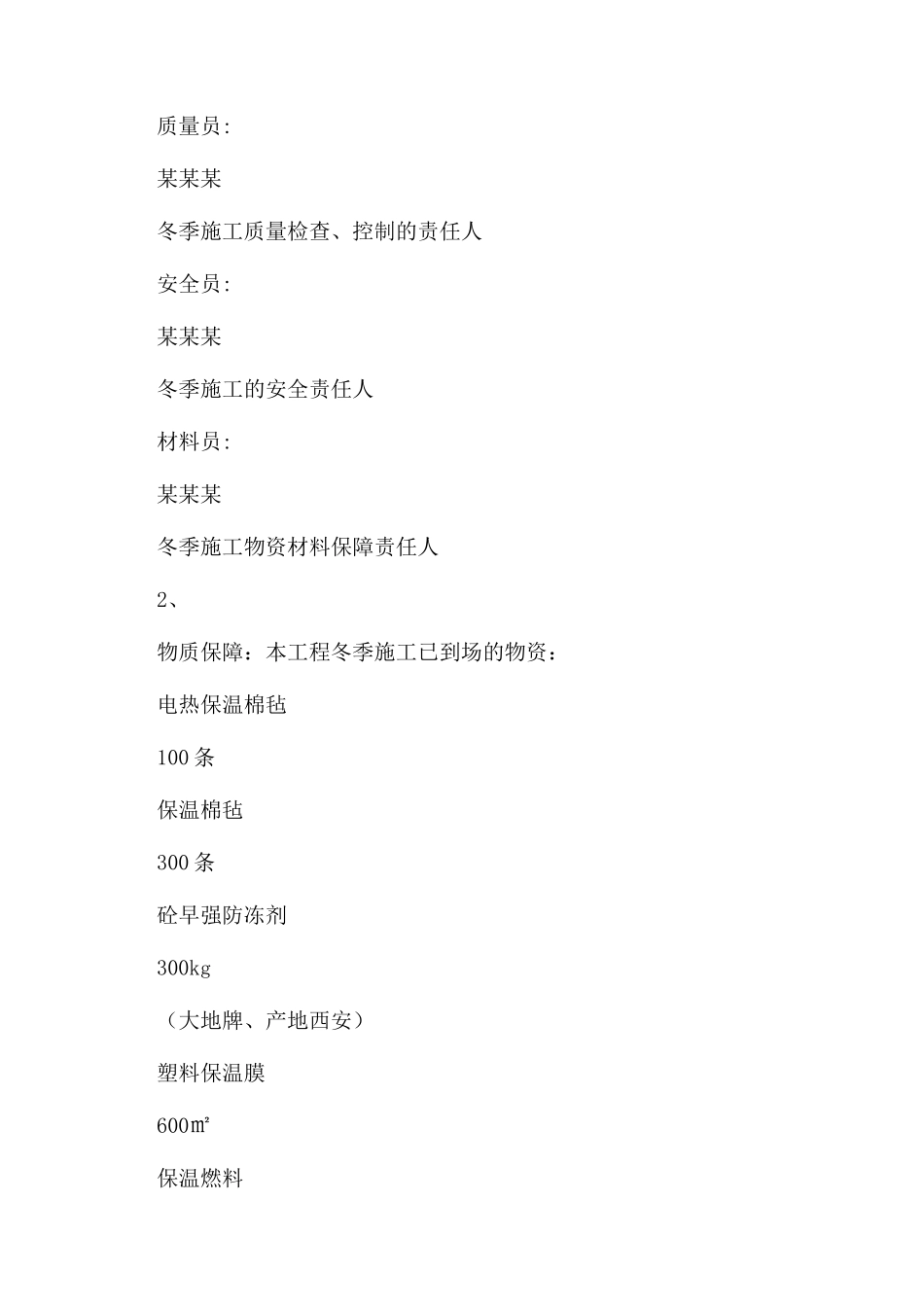 工程冬季施工方案范文_第2页